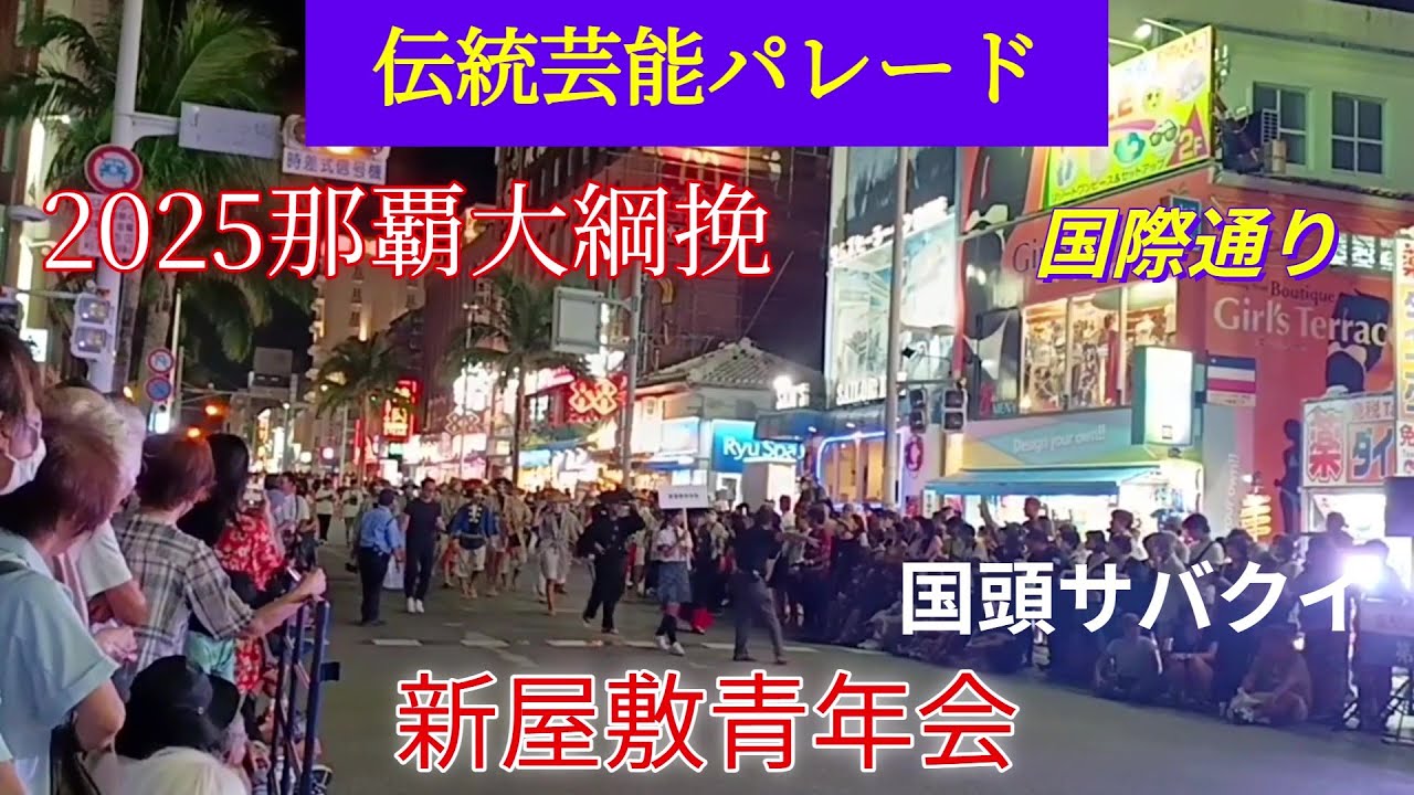 🤡新屋敷青年会🎊第55回那覇大綱挽まつり／伝統芸能パレード・2025年10月11日／国頭サバクイ
