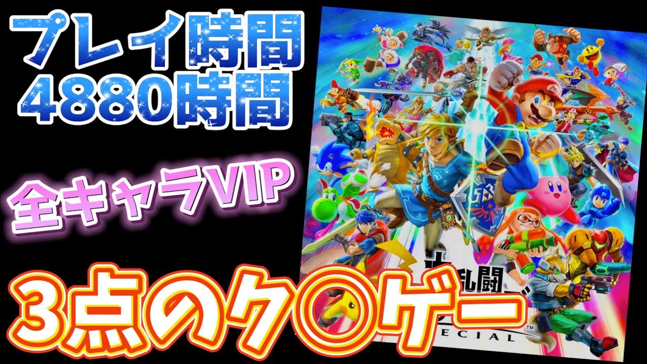 【発売から3年】プレイ時間4880時間、全キャラVIPの男がスマブラをレビュー【スマブラSP】