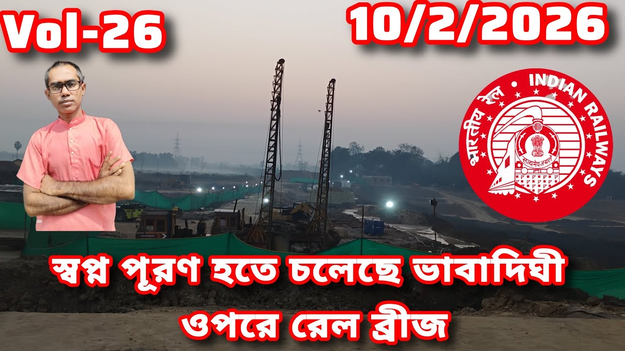 স্বপ্ন পূরণ হতে চলেছে ভাবা দিঘির উপরে রেলের ব্রিজ