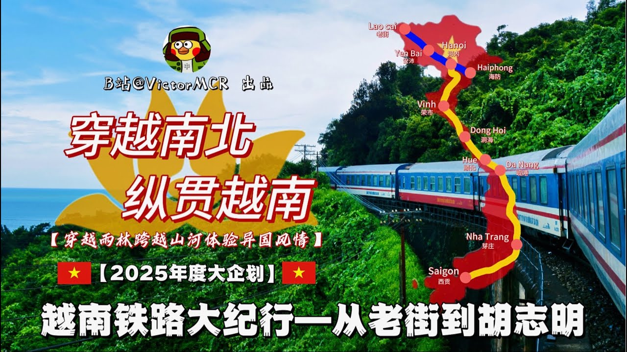 【CRVlog】穿越南北，纵贯越南！越南铁路大纪行——从老街到胡志明