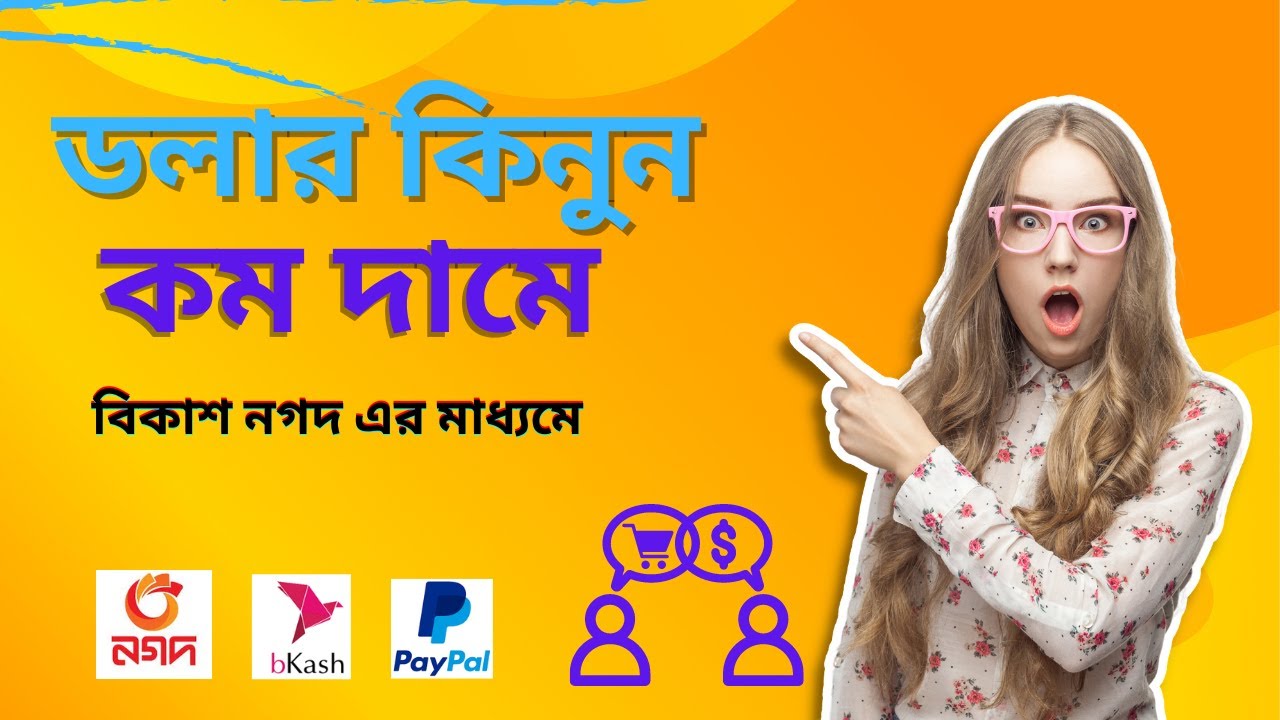 কম দামে ডলার কিভাবে কিনবেন ? |  Dollar Buy Sell | Dollar Exchange | Buy Dollar at Cheap price