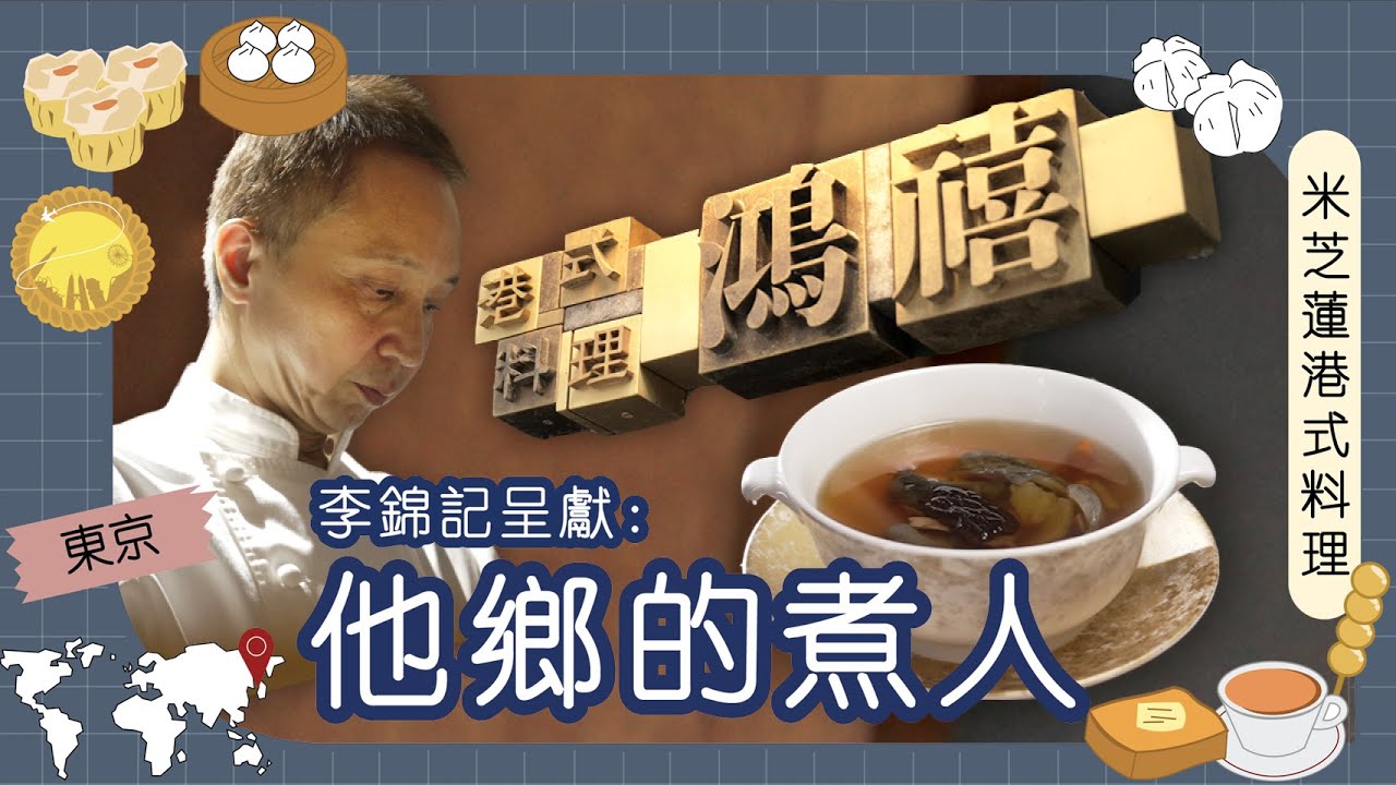 李錦記呈獻：他鄉的煮人｜日本｜覃志光師傅｜東京首間港式料理奪米芝蓮一星  香港大廚日本工作二十五年  廚師發辦式餐廳見大廚功架