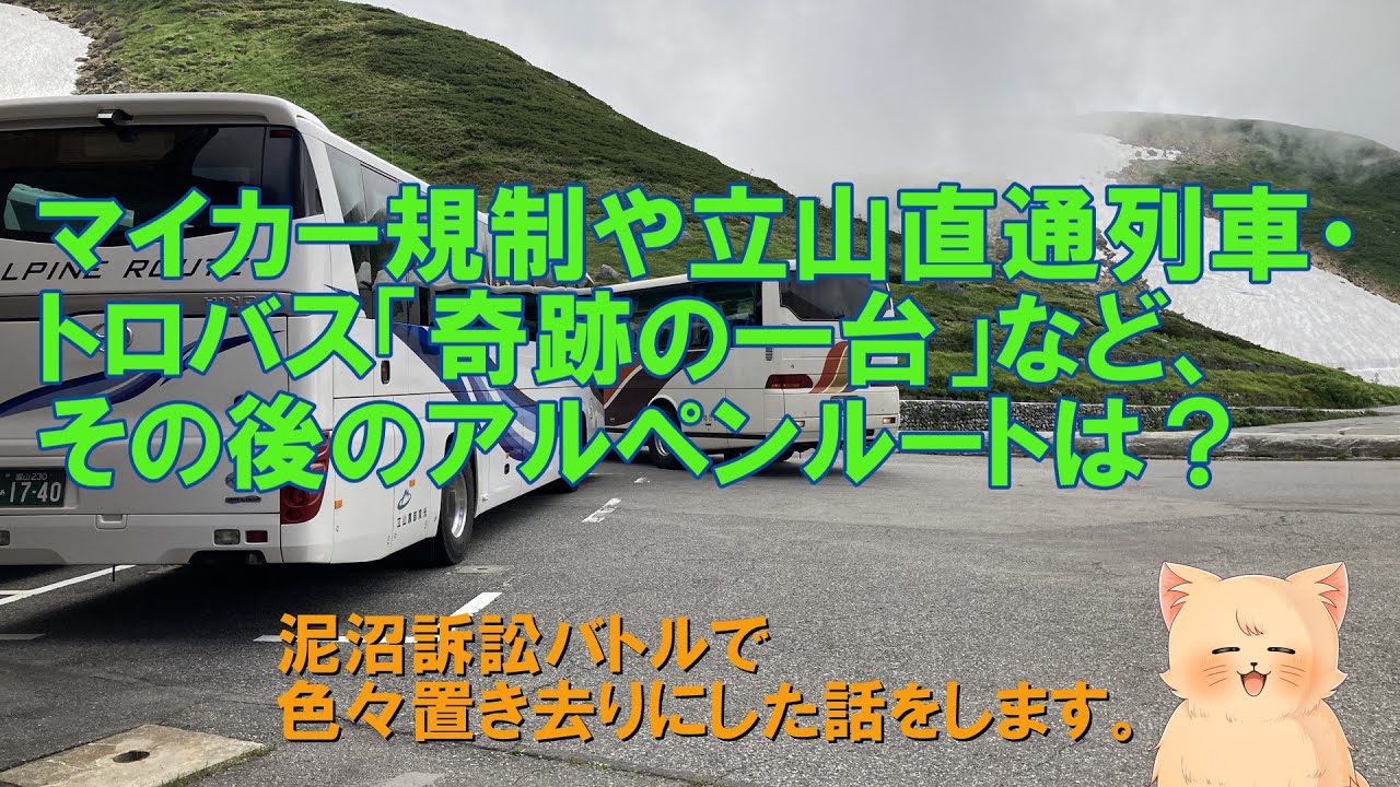 【交通機関の栄枯盛衰・立山黒部アルペンルート　最終話