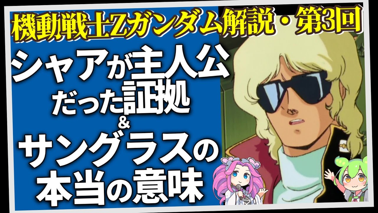 シャアが主人公だった証拠＆サングラスの本当の意味（セリフと演出から読み解く機動戦士ガンダム解説・Z第3回）