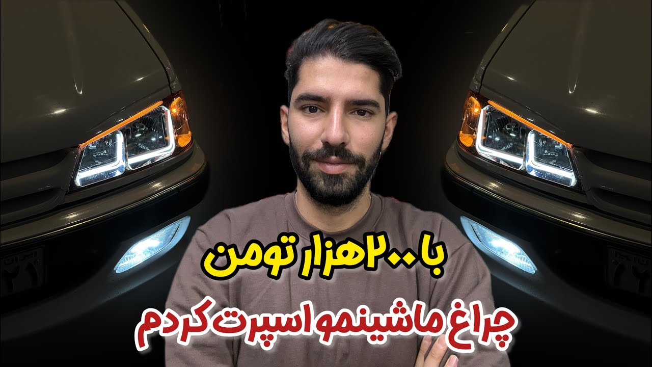 با 200 هزار تومن چراغ ماشینمو اسپرت کردم (چراغ پژو پارس)