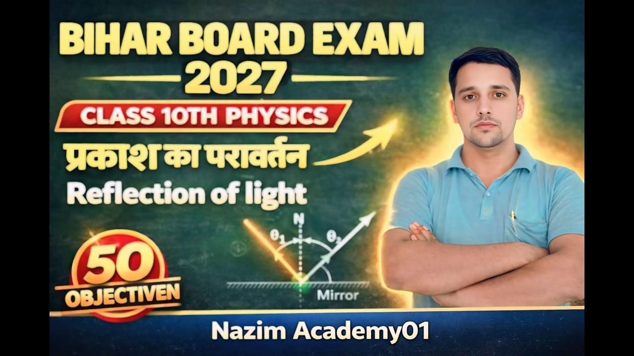 🔥 Bihar Board Exam 2027 | Class 10 Physics – प्रकाश का परावर्तन (Light) | 50 Important MCQ 🔥