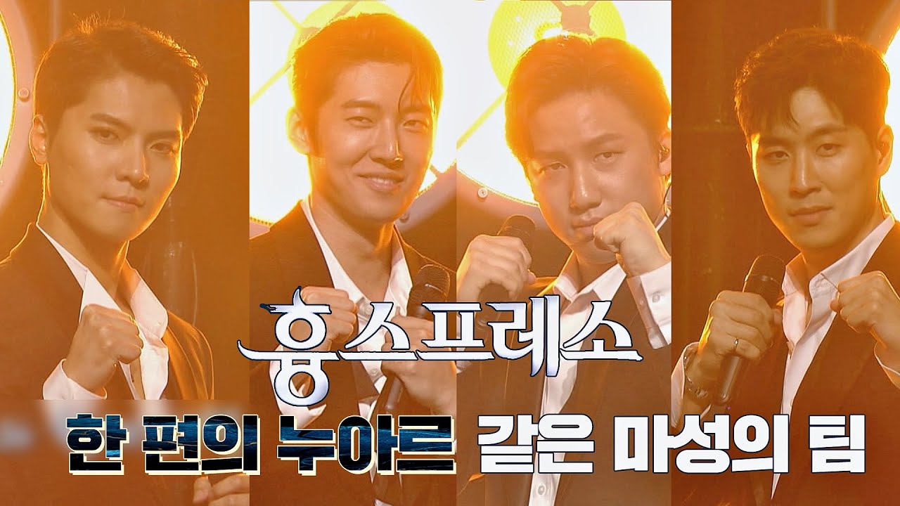 한 편의 누아르😎 같은 마성의 팀 ′흉스프레소(Heartpresso)′ 등장! 팬텀싱어 올스타전(allstar) 1회 | JTBC 210126 방송