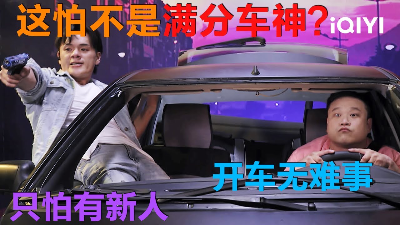 特辑：刚拿驾照就上演速度与激情？真是开启飞驰人生了🤣开车无难事 只怕有新人！不违章还把逃犯追到了 这怕不是车神🙈 | 一年一度喜剧大赛 | Super Sketch Show | iQIYI爆笑宇宙