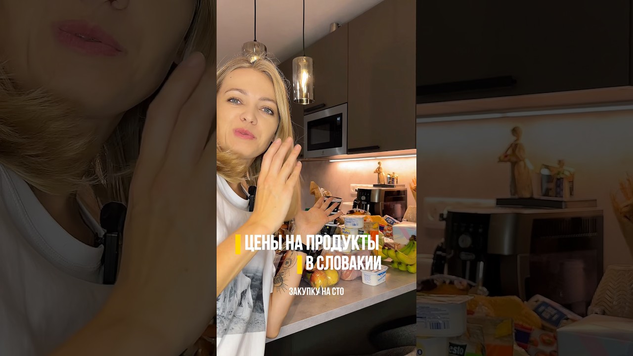 Цены на поодукты в Словакии #еда #цены #продукты