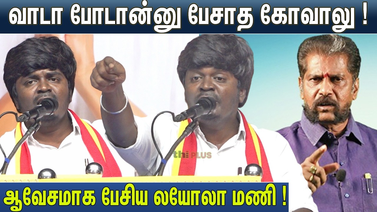 🫢Nakkeeran Gopalஐ வெளுத்து வாங்கிய Loyola Mani ! Loyola Mani Speech at TVK Meeting