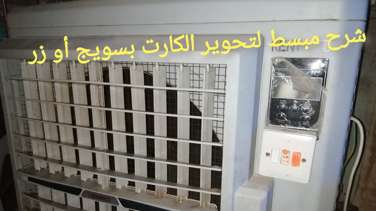 تحوير كارت الكنفيرة إلى سويج للمبردة البلاستك