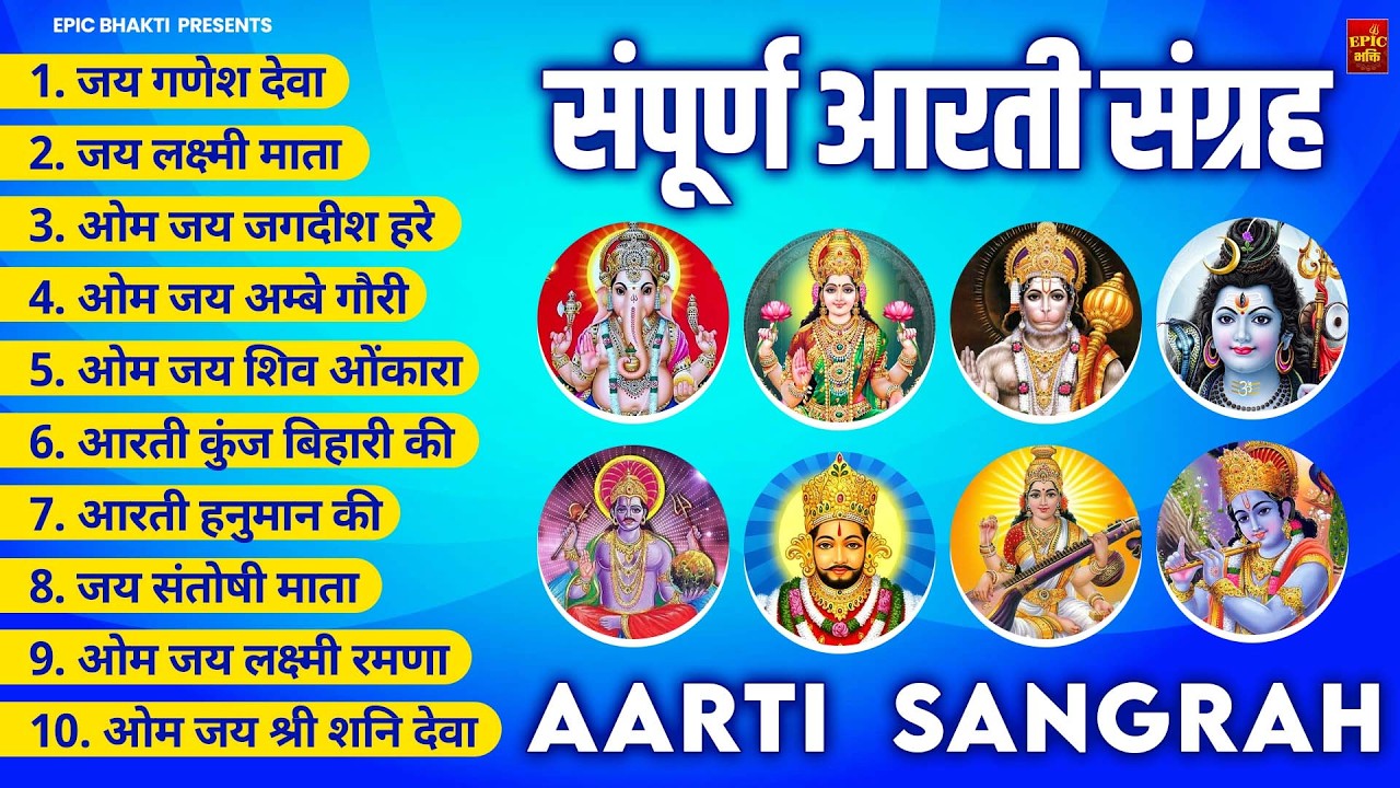 सबसे ज़्यादा सुनी जाने वाली आरतियां | सम्पूर्ण आरती संग्रह |जय लक्ष्मी माता | जय गणेश देवा Aartiyan