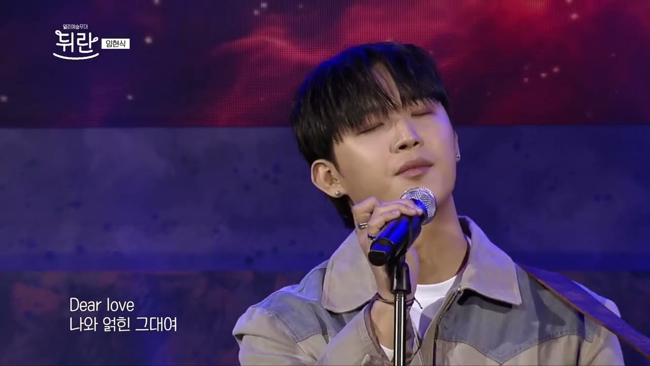 [열린예술무대 뒤란] 임현식(LIMHYUNSIK) - Dear Love | ubc 240614 방송