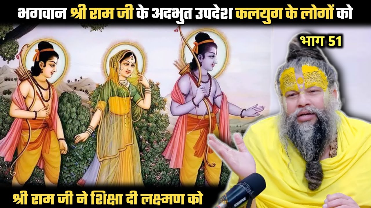 भगवान श्री राम जी के अदभुत उपदेश कलयुग के लोगों को ! श्री प्रेमानंद जी महाराज