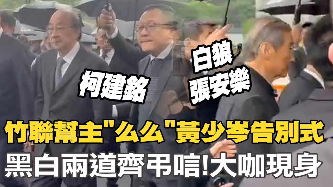 竹聯幫主
