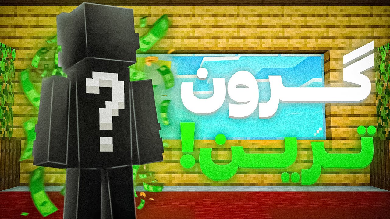 گرون ترین اکانت ماینکرفت ایران مال کیه🤑👀؟؟؟