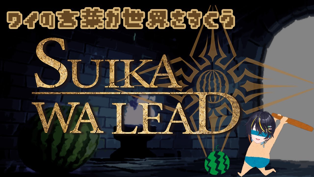 【 #SUIKAWALEAD 】今時の子供ってスイカ割ってしたことあるの？【 #片無吟乃 / #vtuebr  】