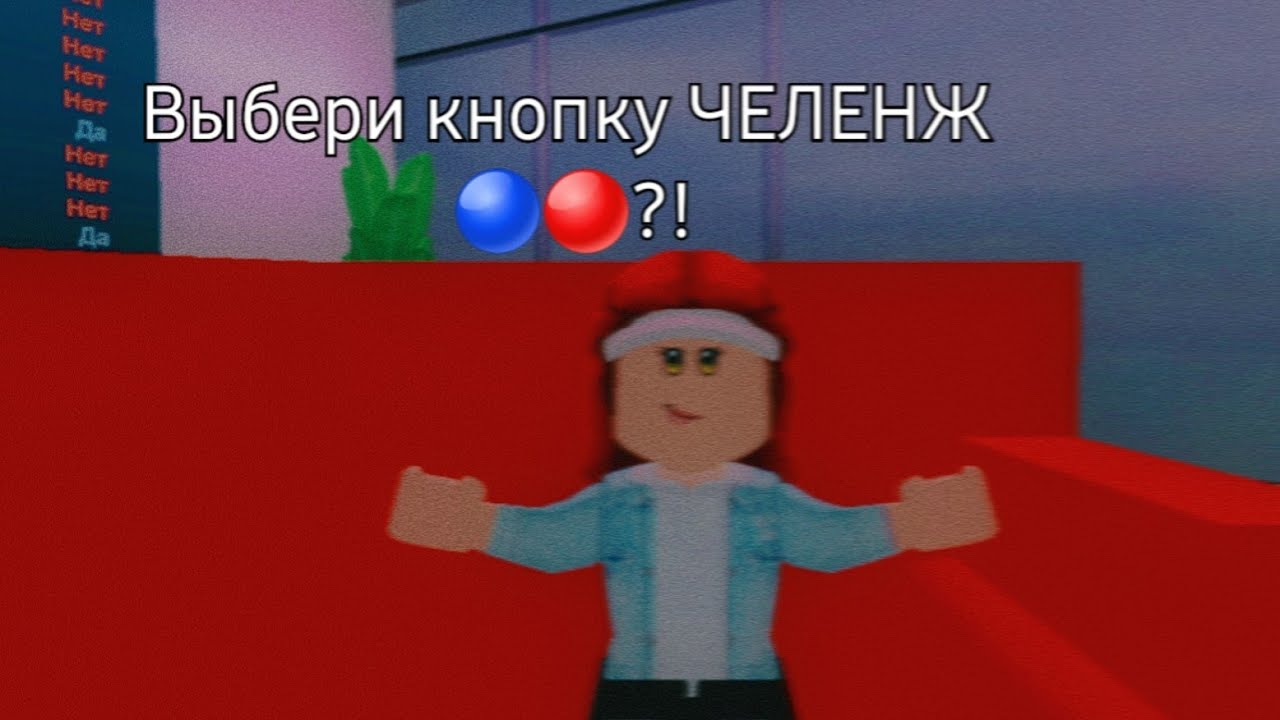Выбери кнопку ЧЕЛЕНЖ 🔵🔴?!