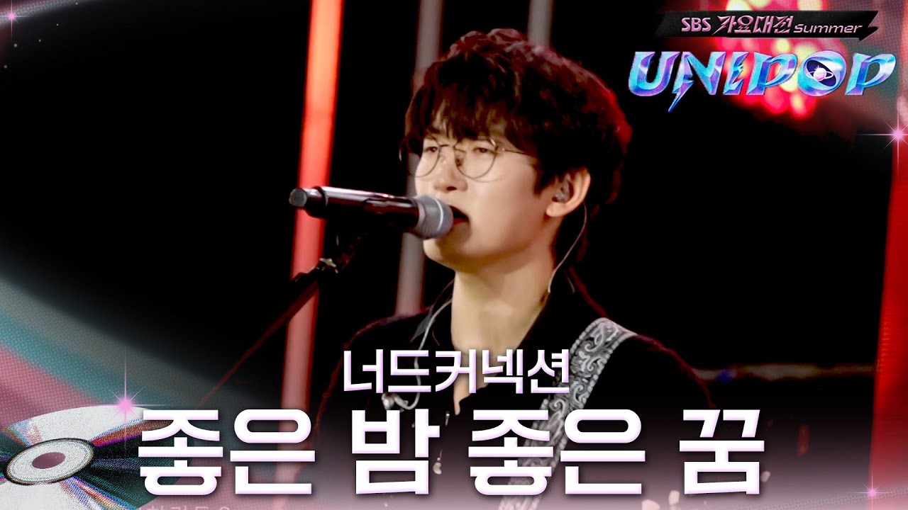 너드커넥션 - 좋은 밤 좋은 꿈 #2025SBS가요대전Summer유니팝