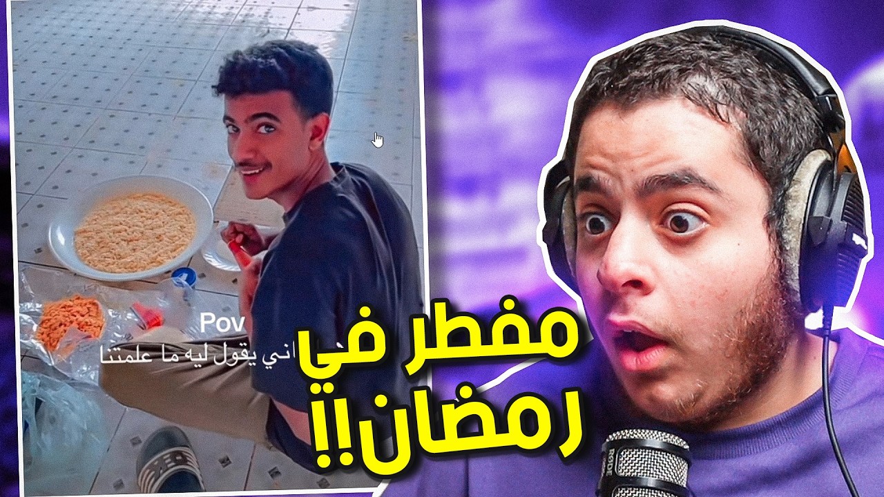 فرة في التيك توك | فاطر في نهار رمضان !!😐 #17