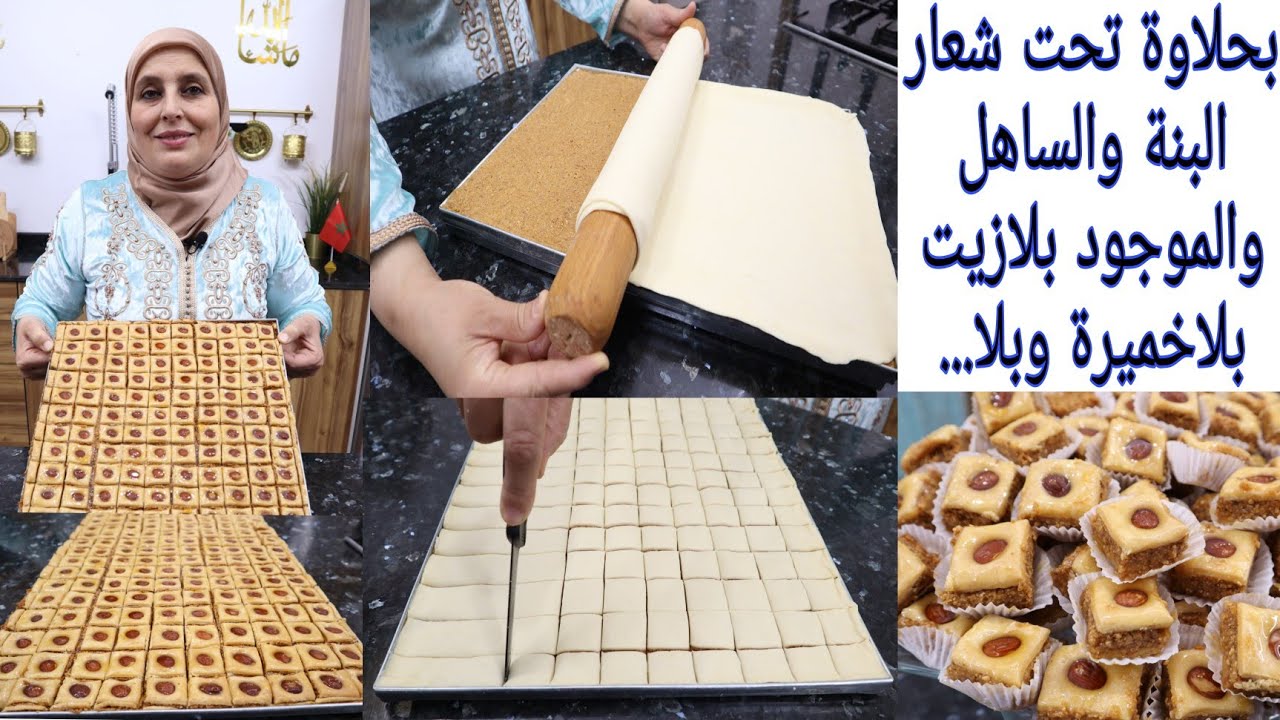 آه ألالة بتقطيعة ديال الموس خرجي 150حبة وفرمشة عين💯حلوى ساهلة ماهلة عادية وبسيطة ولكن بنيينة بزاااف😋