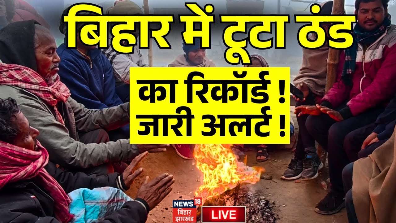 ✅Bihar Cold Wave Alert LIVE : बिहार में ठंड से लोगों का हाल - बेहाल ! | Breaking News | Bihar News