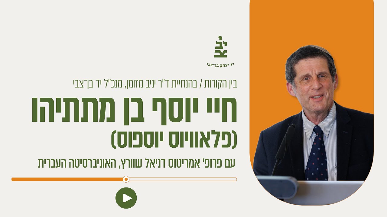 פרק 40 - חיי יוסף בן מתתיהו (פלאוויוס יוספוס) עם פרופ' אמריטוס דניאל שוורץ, האוניברסיטה העברית