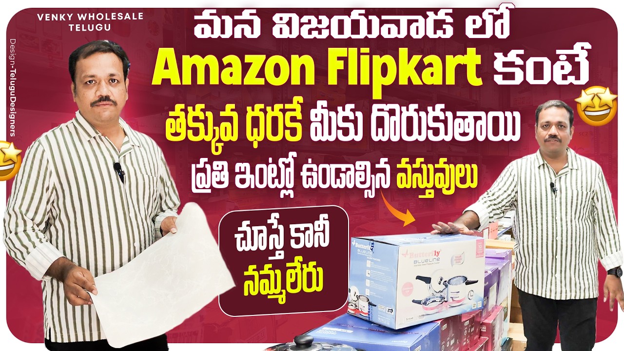 మన విజయవాడలో Amazon & Flipkart కంటే చాలా తక్కువ ధరలో ప్రతి ఇంట్లో ఉండాల్సిన వస్తువులు
