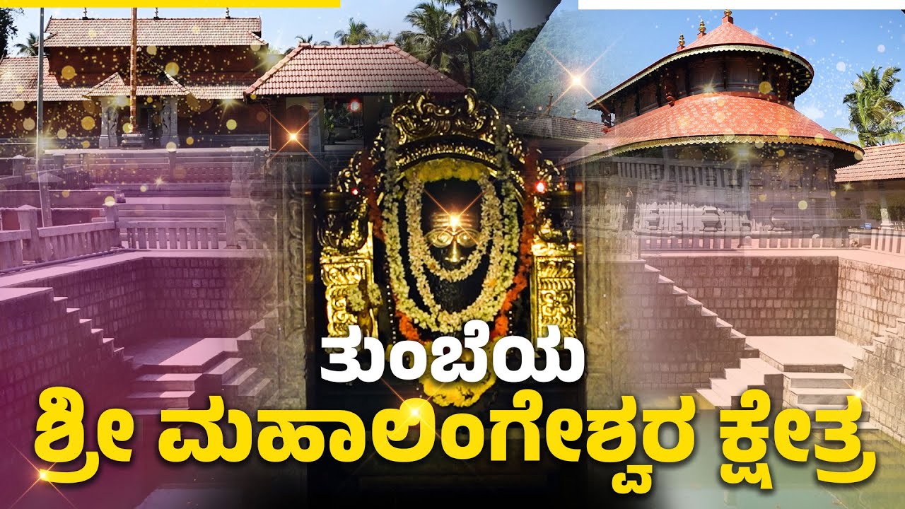 ಹೊಳೆದಂಡೆ ತುಂಬೆ ಶ್ರೀ ಮಹಾಲಿಂಗೇಶ್ವರ ದೇವಸ್ಥಾನ | Thumbe Mahalingeshwara Temple: Sacred Heritage