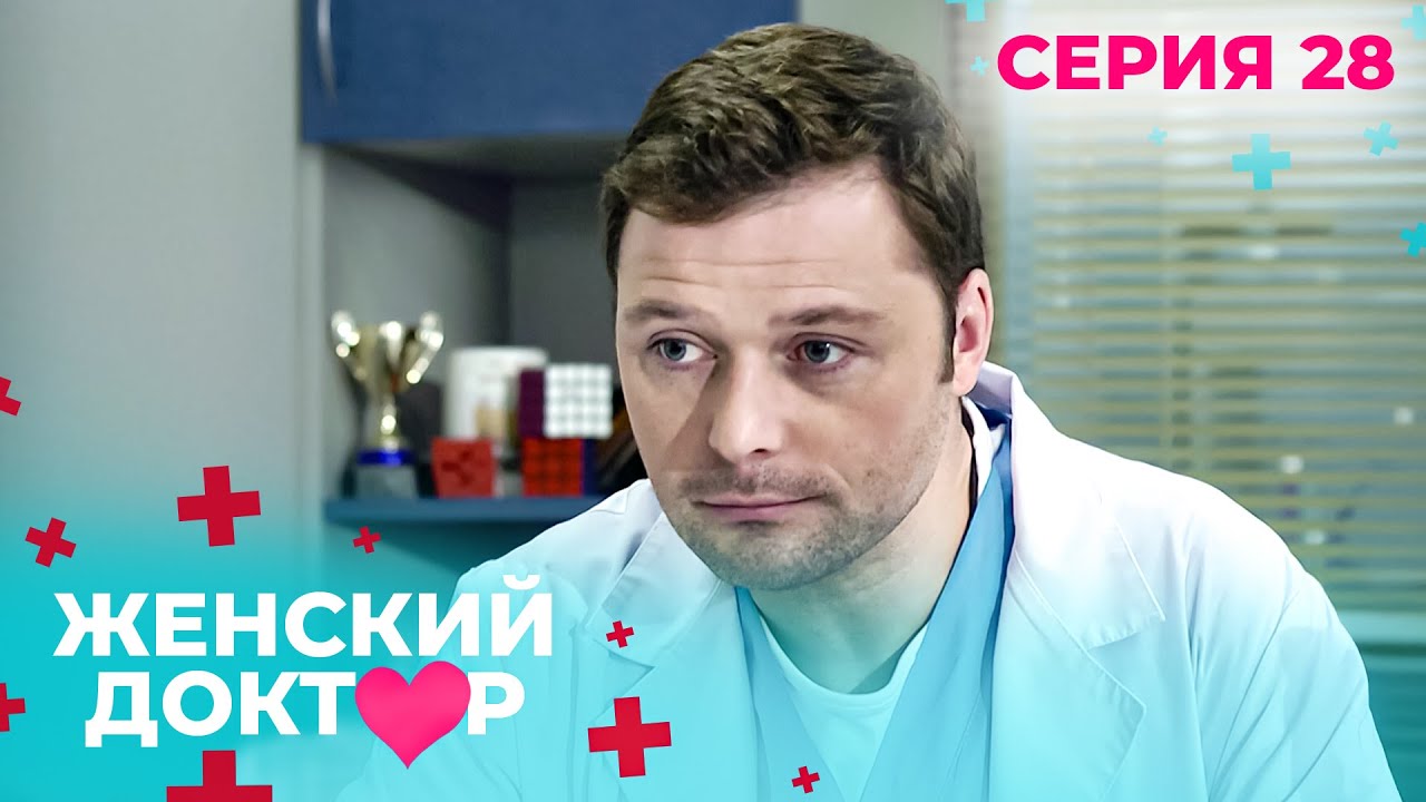НЕВЕРОЯТНЫЕ ИСТОРИИ СПАСЕНИЯ ЖЕНЩИН И ИХ ДЕТЕЙ. ЖЕНСКИЙ ДОКТОР. СЕЗОН 1. СЕРИЯ 28. Запрещённый приём