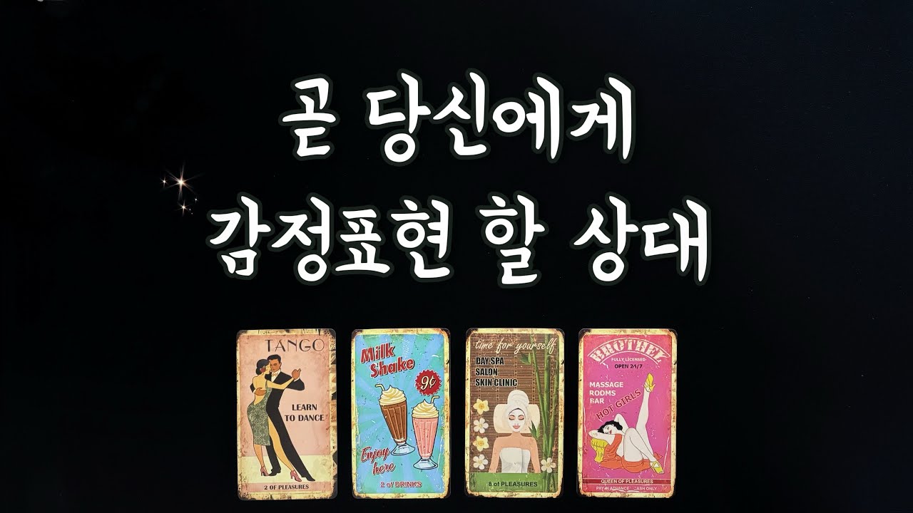 【타로연애운】곧 당신에게 감정표현 할 이 사람💕솔로연애운,속마음,새로운인연,썸,재회타로love fortune tarot