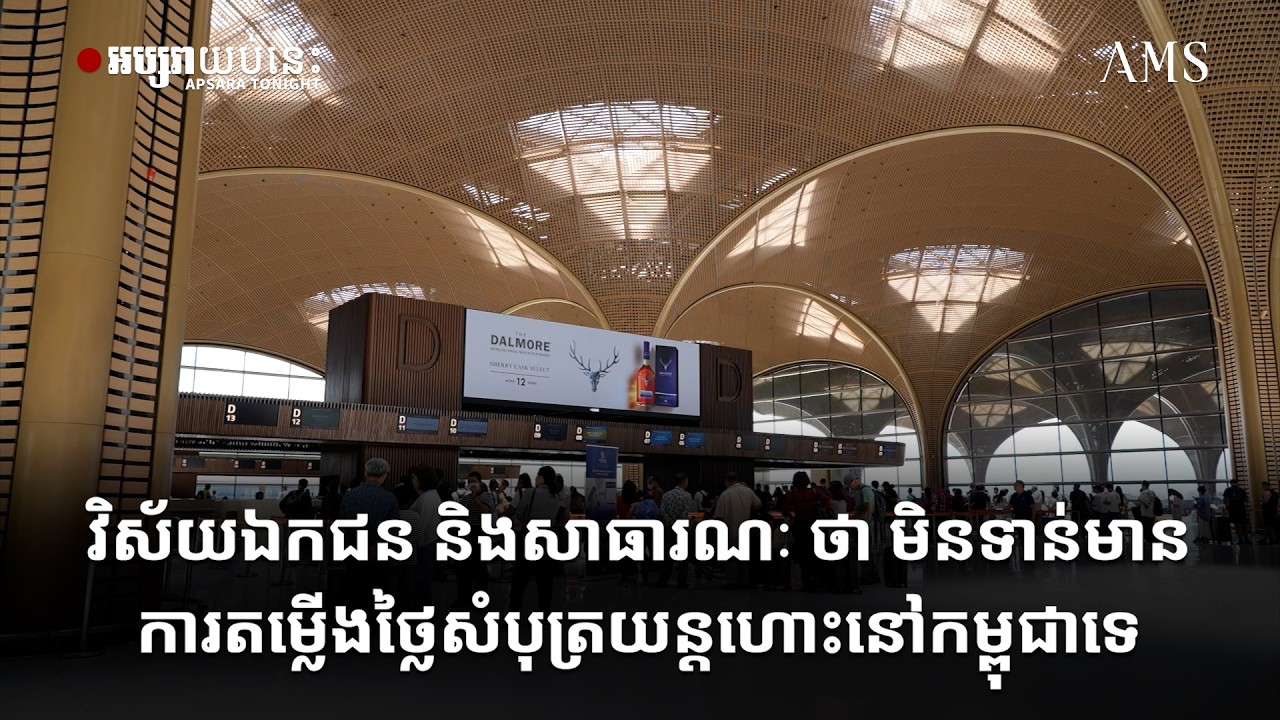 វិស័យឯកជន និងសាធារណៈ ថា មិនទាន់មានការតម្លើងថ្លៃសំបុត្រ