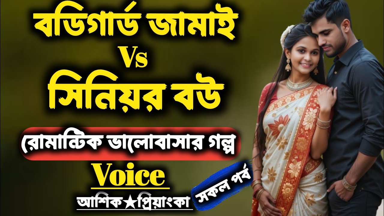  বডিগার্ড জামাই Vs সিনিয়র বউ  | সকল পর্ব |Romantic love story | Voice : আশিক★প্রিয়াংকা  Mp