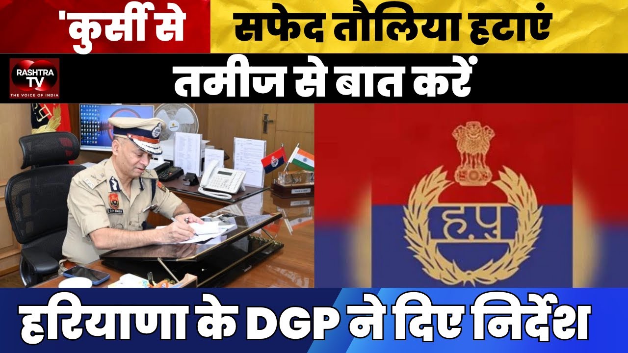 Haryana Police Makeover: DGP OP Singh&rsquo;s Public-Friendly Guidelines | Rashtra TV