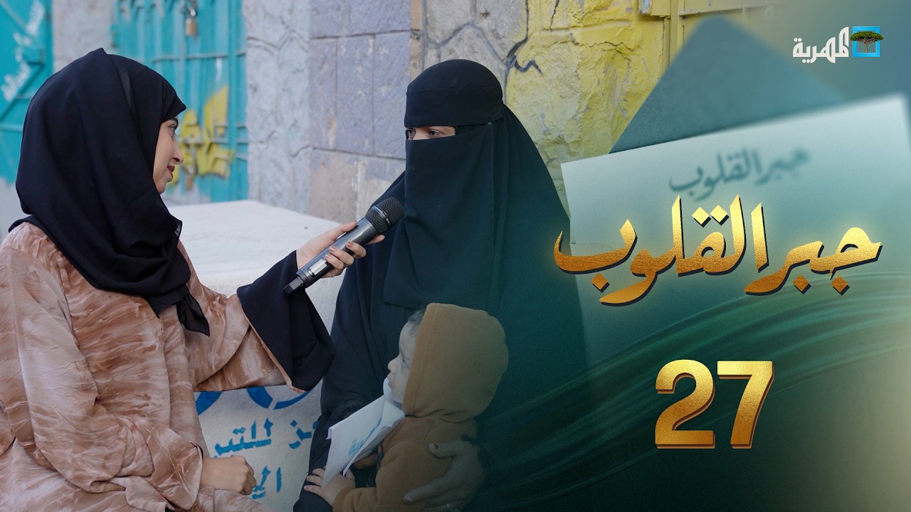 معلمون لا يملكون قوت يومهم | جبر القلوب مع ماريا البتول | الحلقة 26