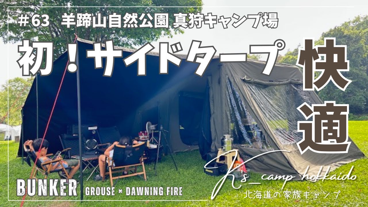 【 北海道家族キャンプ 】羊蹄山麓の自然豊かなキャンプ場は 色々な虫がいっぱい！ ～  #63 羊蹄山自然公園 真狩キャンプ場