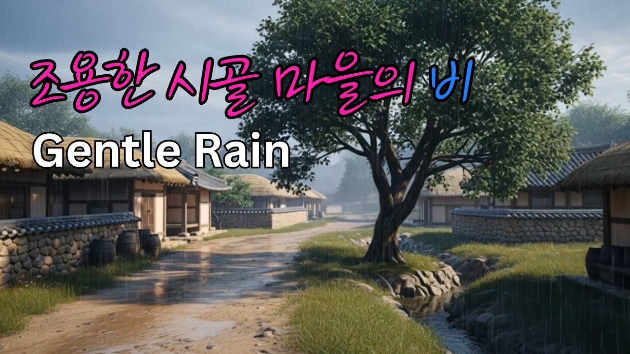 비가 조용히 내리는 한국 초가마을 🌿 Gentle Rain in a Korean Choga Village