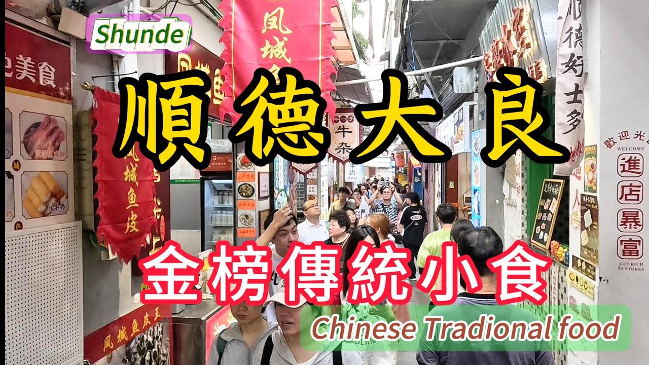 順德美食大良2|漫步金榜上街！濃郁成漿的水牛奶！雙皮奶！陳村粉！集合了順德傳統小食於一身的小吃街！chinese traditional food