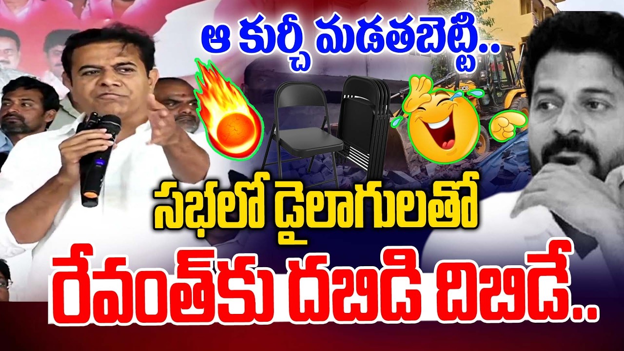 నీకు ఆ కుర్చీ మడతబెట్టి.. రేవంత్ ను ఉతికారేశాడు | KTR Mass Warning RO Revanth | News Line Telugu