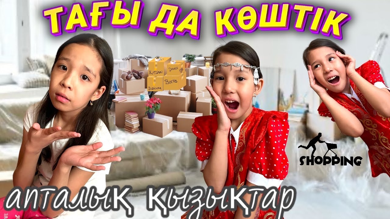 АПТАЛЫҚ ВЛОГ🤩ТАҒЫ ДА КӨШТІК🤯🤪 | ӨЗ ҚОЛЫМЫЗБЕН ШАШБАУ & ШЕКЕЛІК ЖАСАДЫҚ
