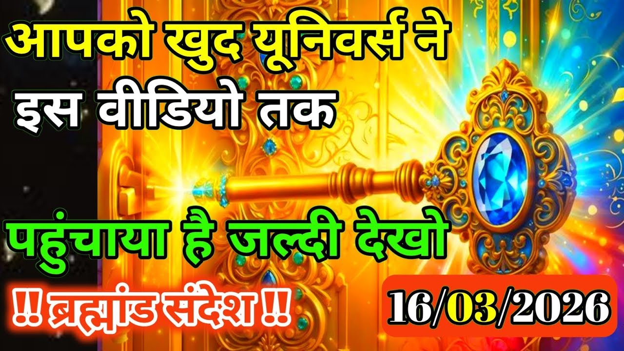 16 मार्च 2026 को आपके जीवन की घड़ी अब बदलने वाली है | Universe Message | Universe | Divine |