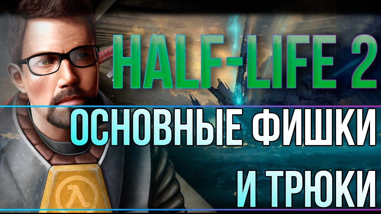 ОСНОВНЫЕ ФИШКИ И ТРЮКИ В СПИДРАНЕ HALF-LIFE 2 HL1 MOVEMENT FUN% (nonyesclip)
