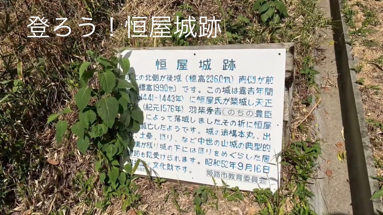 登ろう！恒屋城跡【兵庫県姫路市】