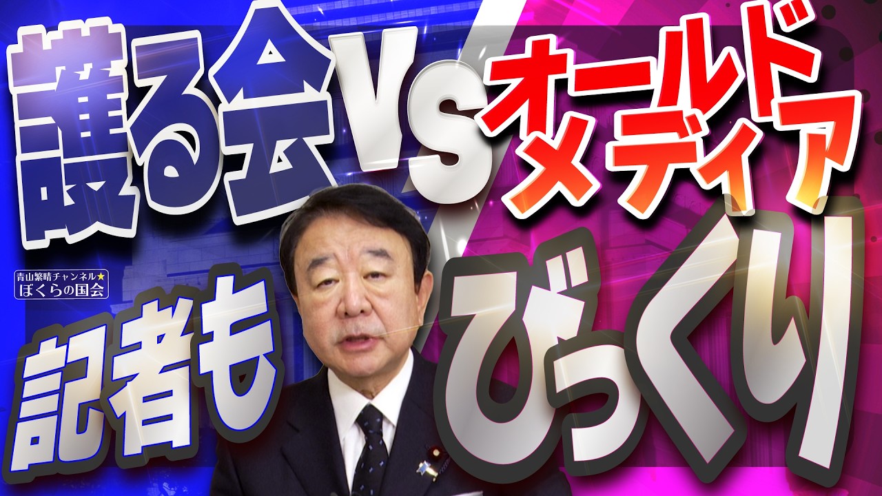 【ぼくらの国会・第1137回】ニュースの尻尾「護る会 VS オールドメディア 記者もびっくり」