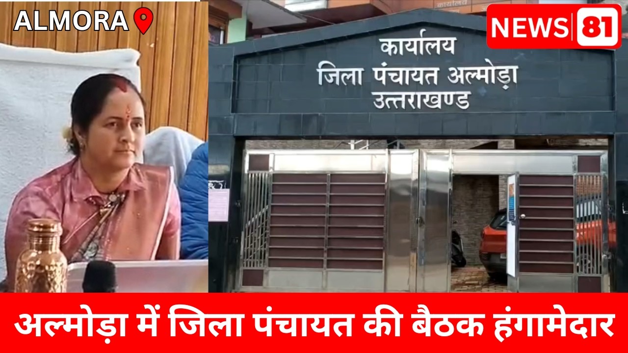 अल्मोड़ा में जिला पंचायत की बैठक हंगामेदार | NEWS81