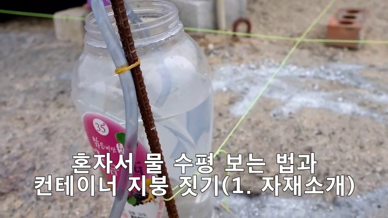 혼자서 물수평보는 방법과 컨테이너 지붕 짓기1 자재소개 How to use  water level