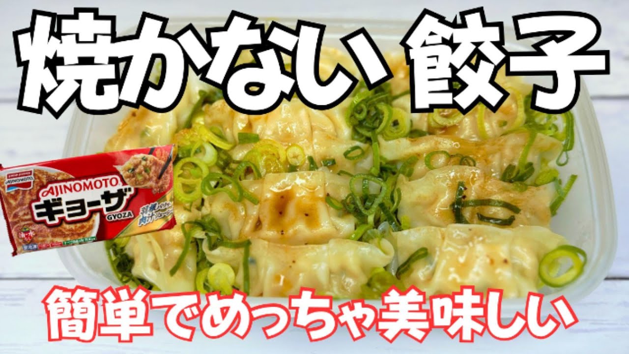 【もう焼かない】餃子はレンジが正解！？水なしで旨みが濃縮される秘密。