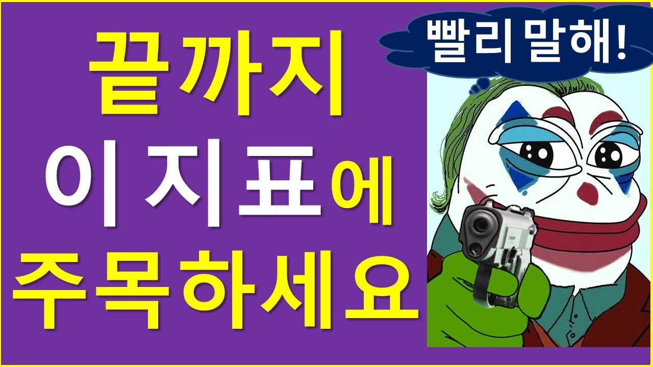 끝까지.. 이 지표에 주목하세요! (ft. 구제적 숫자?)