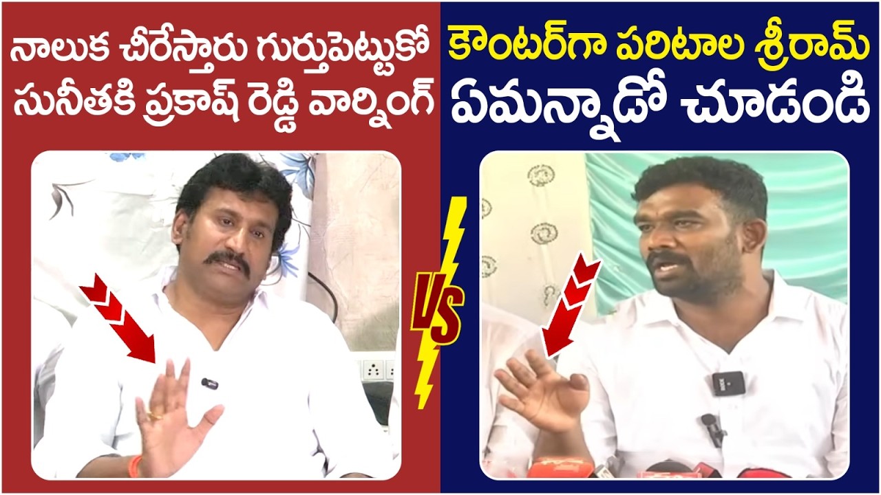 Paritala Sriram Mass Counter to Thopudurthi Prakash Reddy | Paritala Sunitha | AP Politics