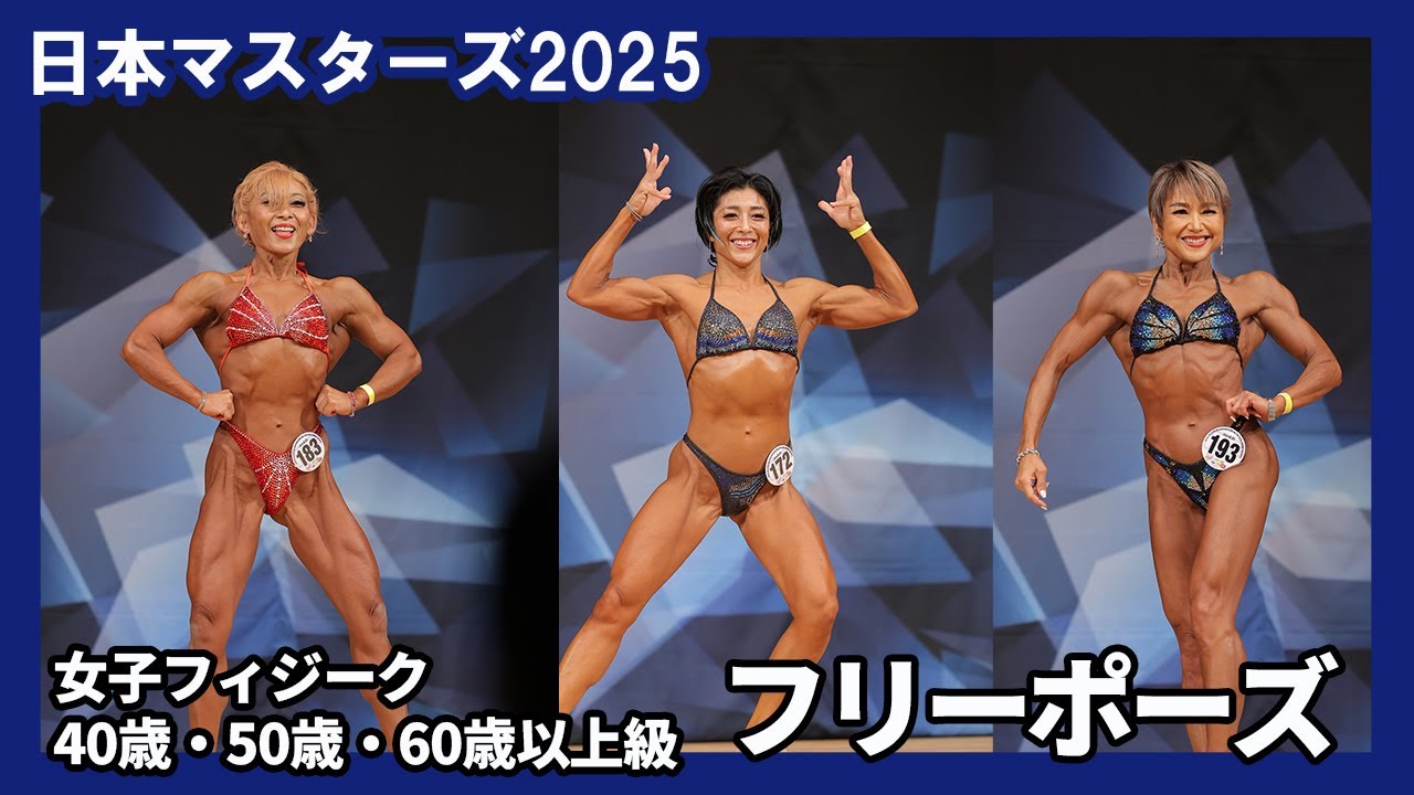【日本マスターズ2025】女子フィジーク フリーポーズ